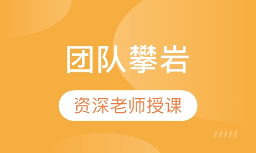 团队攀岩