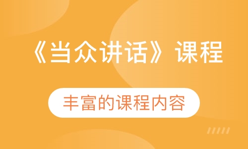《当众讲话》课程