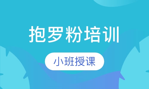 抱罗粉培训