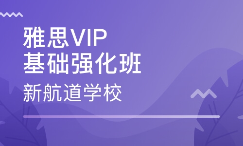 雅思VIP基础强化班（争6分）
