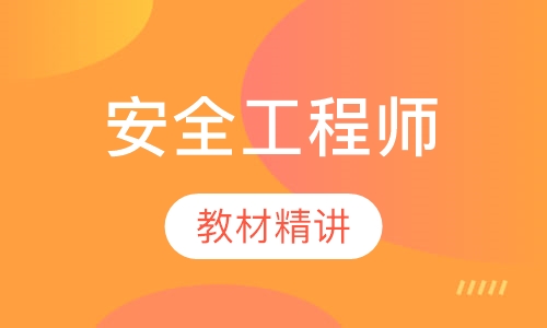 安全工程师零基础班