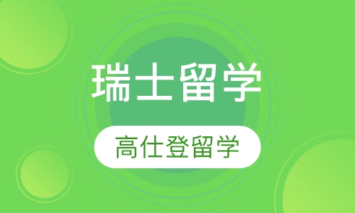 瑞士留学