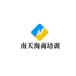 苏州南天淘商设计培训