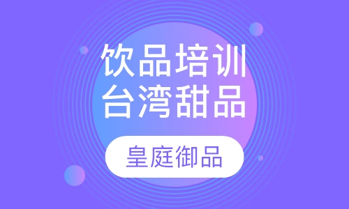 饮品培训台湾甜品