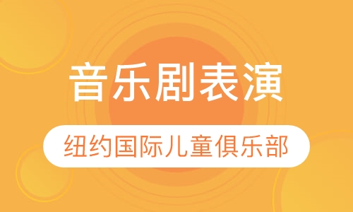 音乐剧表演 Musical