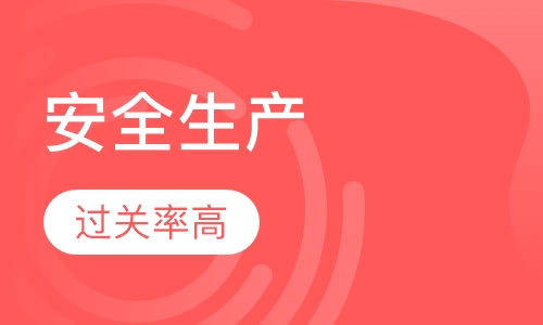 安全生产管理人员