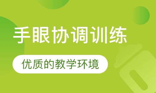 手眼协调训练