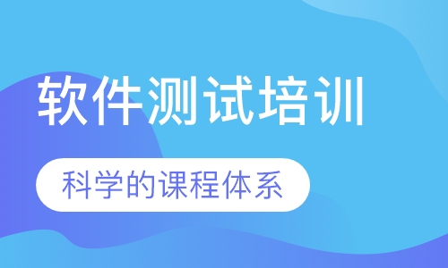 软件测试培训