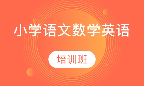 小学各年级各科课程