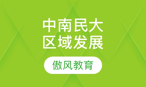中南名族大学农村与区域发展（MAE）