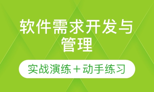软件需求开发与管理