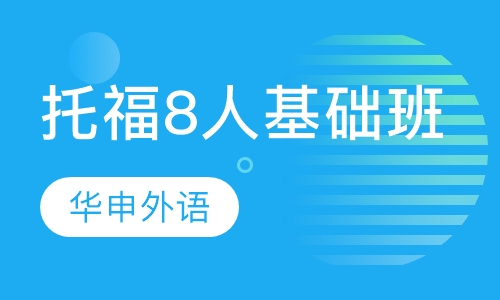 托福8人基础班