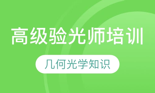 高级验光师培训