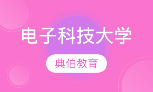 电子科技大学