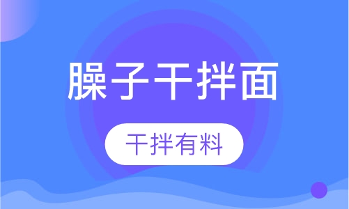 臊子干拌面