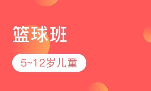篮球班
