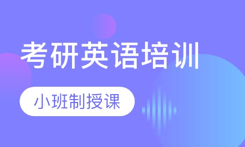 考研英语培训