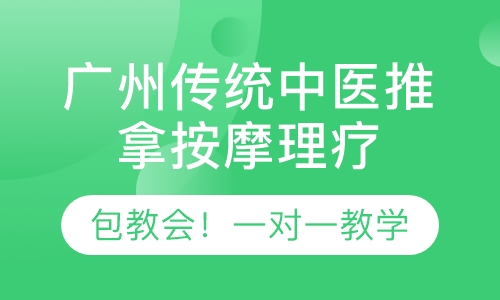 广州传统推拿正骨培训班