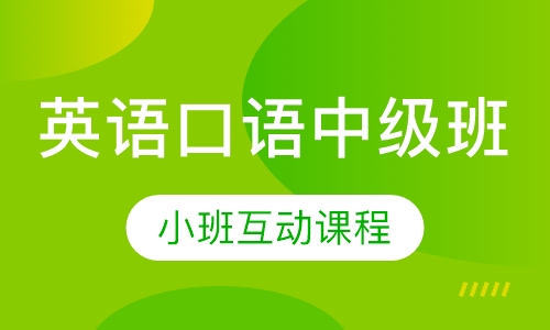 英语口语中级班