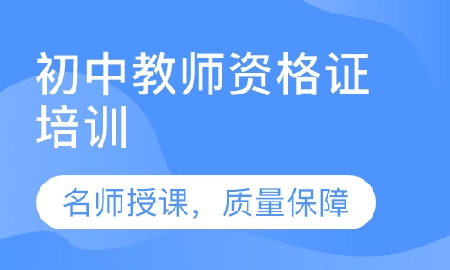 录播课+直播课初中教师资格证培训