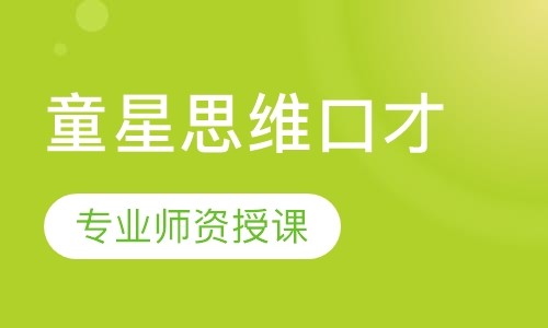 童星思维口才