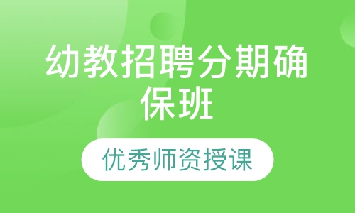 幼教招聘分期确保班