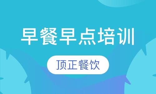 早餐早点培训
