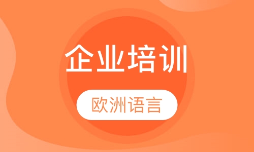 企业培训
