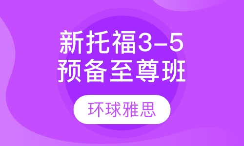 新托福3-5人预备至尊班