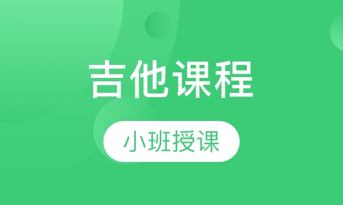 吉他课程