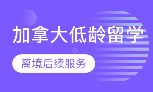 加拿大低龄留学离境后续服务