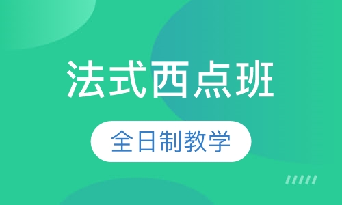 法式西点班