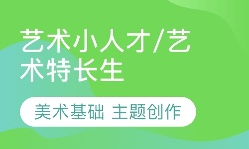 艺术小人才/艺术特长生
