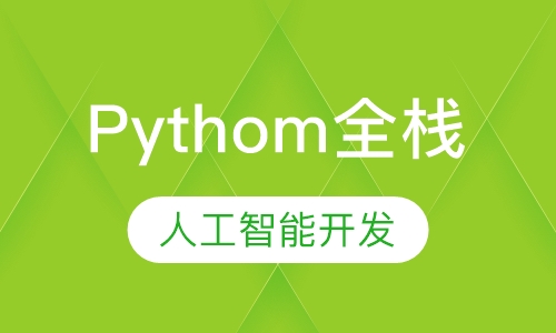 Pythom全栈+人工智能线下就业班