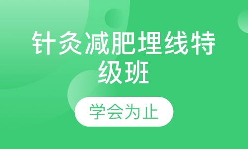 针灸减肥埋线特级班