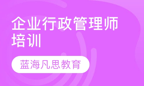 企业行政管理师培训
