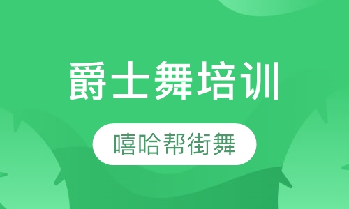 爵士舞培训
