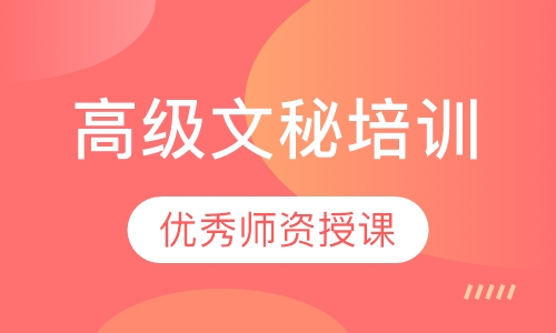 高级文秘培训