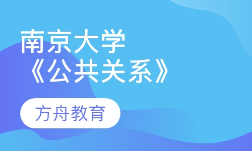 南京大学《公共关系》