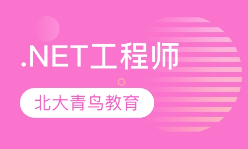 .NET工程师