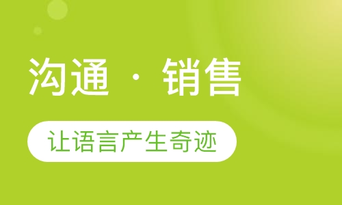 沟通·销售