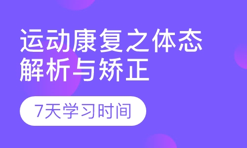 运动康复之体态解析与矫正培训班
