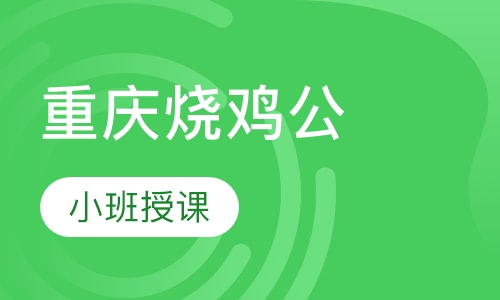 重庆烧鸡公