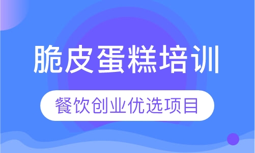 无水脆皮蛋糕培训