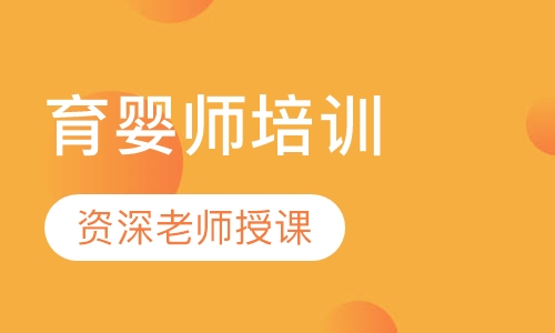 育婴师培训