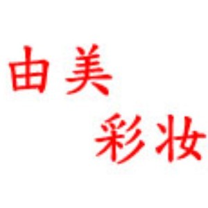 宁波由美彩妆学院