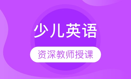 少儿英语