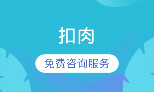 扣肉