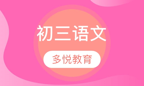 初三语文