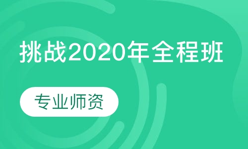 挑战2020年全程班（周末）
